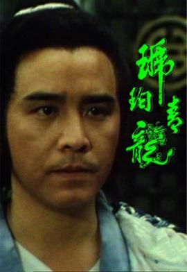 [115网盘][中国香港][1982][琥珀青龙][姜大卫/陈秀雯/伍卫国][动作/武侠/古装][全20集][粤语简繁字幕][MKV/每集1.2G][1080P/MyTVSuper源码/H265]-1.jpg