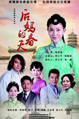 [百度网盘][中国大陆][2014][后妈的春天][李彩桦/黑子/贺刚][剧情][全40集][粤语中字][TS/每集约2.52G/共95G][1080P/广东珠江源码]-1.jpg