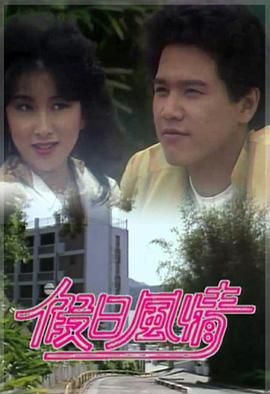 [115网盘][中国香港][1982][假日风情][冯淬帆/叶德娴/林嘉华][喜剧][全10集][粤语无字][MKV/每集1.2G][1080P/MyTVS]-1.jpg