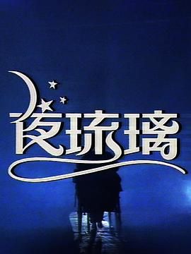 [百度网盘][中国香港][1989][夜琉璃][安德尊/骆达华/姜皓文][惊悚/恐怖/短片][全80集][粤语无字][TS/57G][1080P/新亚视下载源码]-1.jpg