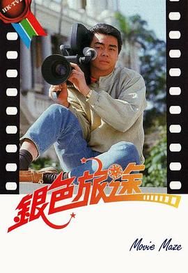 [115网盘][中国香港][1985][银色旅途][刘青云/龚慈恩/陈庭威][剧情][全20集][粤语无字][MKV/每集1.2G][1080P/MyTVSuper源码/H265]-1.jpg