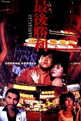 [百度网盘][中国香港][1987][最后胜利][曾志伟/李丽珍/李殿朗][剧情/爱情/犯罪][国粤双语简繁字幕][MKV/2.78G][1080P/MyTVS/HEVC]-1.jpg