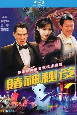 [百度网盘][中国香港][1993][赌神秘笈之赌魔][江华/万绮雯/张家辉][剧情][全20集][国粤双语外挂字幕][TS/每集约1.6G][星空1080p]-1.jpg