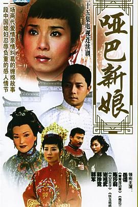 [115网盘][中国台湾][2005][哑巴新娘][岳翎/陈莎莉/谢祖武][剧情/爱情/家庭][全35集][国语繁体][TS/175][1080P/台湾综合台]-1.jpg