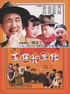 [百度网盘][中国大陆][2002][王保长歪传][沈伐/王跃进/陈慧娟][全20集][豆瓣高分:8.4][国语中字][MP4/每集约600M][1080P]-1.jpg