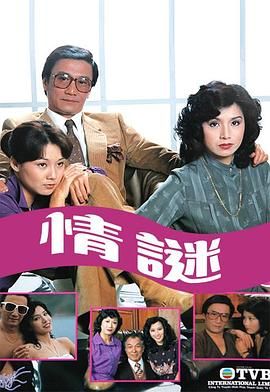 [115网盘][中国香港][1981][情谜][欧阳佩珊 / 石坚 / 张活游 / 曾佩琪 / 夏雨][剧情/悬疑][全15集][粤语无字][MKV/每集约1.7G][1080P/MyTVSuper源码/H265]-1.jpg