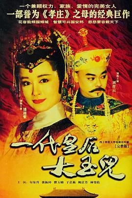 [115网盘][中国台湾][1992][一代皇后大玉儿][潘迎紫/尔冬升/刘青云][剧情/爱情/武侠][全44集][国语繁字][TS/每集6.4G][1080P/中视经典台录制源码]-1.jpg