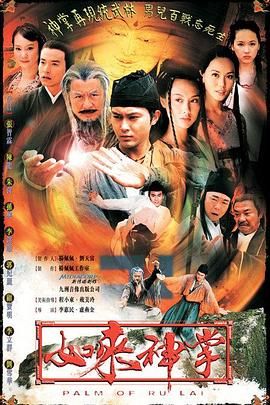 [115网盘][新加坡][2002][如来神掌][张智霖/朱茵/李铭顺][古装][全42集][国语繁字][TS/每集6.25G][1080I/中视菁采台]-1.jpg