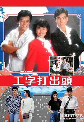 [115网盘][中国香港][1987][工字打出头][黄日华/梁洁华/刘美娟][剧情][全20集][粤语无字][MKV/每集1.2G][1080P/MyTVSuper源码/H265]-1.jpg