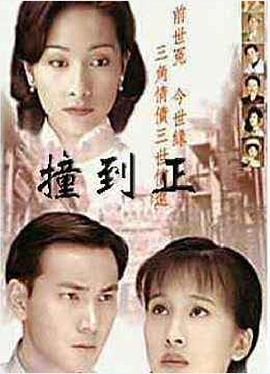 [百度网盘][中国香港][1996][撞到正/等着你回来][林文龙/文颂娴/杨恭如][剧情/爱情/奇幻][全30集][粤语无字][MKV/单集约1.2G][1080P/新亚视源码]-1.jpg