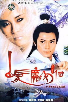 [115网盘][中国香港][1986][白发魔女传][魏秋桦/曾伟权/黄造时][武侠/古装][全20集][国粤双语简繁字幕][MKV/每集1.3G][1080P/MyTVSuper源码/H265]-1.jpg