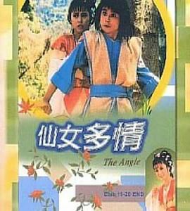 [百度网盘][中国香港][1985][仙女多情][李赛凤/林国雄/叶玉萍][全20集][国语中字][MP4/18.43G]-1.jpg