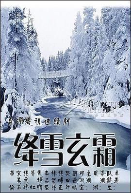 [百度网盘][中国台湾][1985][绛雪玄霜][邱淑宜/刘筱萍/陈玉玫][武侠/古装][全15集][国语繁字][17DVD/VOB/66G][美国视听]-1.jpg