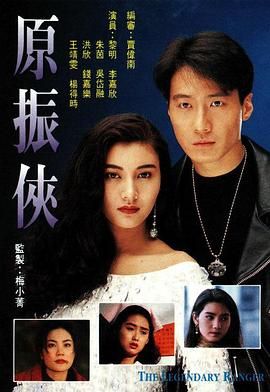 [115网盘][中国香港][1993][原振侠][黎明/李嘉欣/朱茵/王菲][爱情/科幻][翡翠台粤语中字][ts/每集3G][1080i]-1.jpg