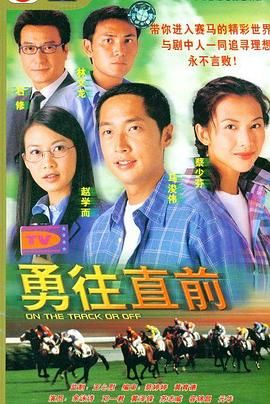 [115网盘][中国香港][2001][勇往直前][马浚伟/蔡少芬/赵学而][剧情/爱情][全40集][粤国双语中字][MKV/每集3.2G][1080P/新星河]-1.jpg