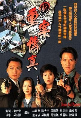 [百度网盘][中国香港][1994][新重案传真][林嘉华/陶大宇/蓝洁瑛][全20集][粤国双语简繁字幕][MKV/每集860M][720P/GOTV]-1.jpg