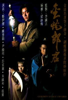 [百度网盘][中国香港][1992][金蛇郎君][郑伊健/刘江/罗慧娟][武侠/古装][全20集][粤国双语中字][TS/每集700M][武术台源码]-1.jpg