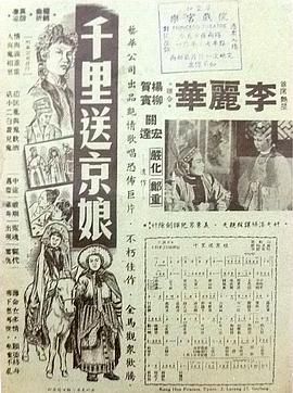 [百度网盘][中国香港][1957][千里送京娘][紫羅蓮/張活游/梅綺/劉克宣][粤语中字][MP4][720P]-1.jpg