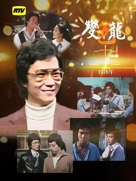 [115网盘][中国香港][1978][变色龙][潘志文/刘纬民/刘志荣][剧情][全80集][粤语/简繁软字幕][MKV][1080P/MyTVSuper源码/H265]-1.jpg