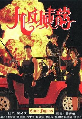 [百度网盘][中国香港][1992][九反威龙][郑伊健/方中信/邵美琪][剧情/动作][全20集][国粤双语外挂字幕][MKV/每集约880M][720P/GOTV]-1.jpg