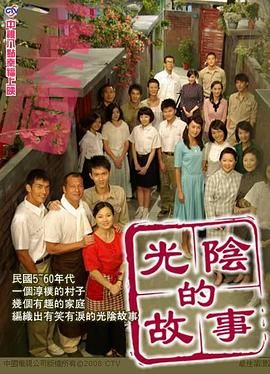 [115网盘][中国台湾][2008][光阴的故事][陈怡蓉/赖雅妍/杨一展][剧情][全107集][豆瓣高分:9.3][国语中字][MP4/共62G][4K]-1.jpg