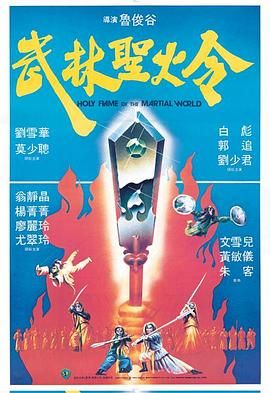 [百度网盘][中国香港][1983][武林圣火令][郭追/刘雪华/翁静晶/莫少聪][喜剧/奇幻/武侠][国粤双语/外挂繁简SRT字幕][GOTV源码/TS][10集全/单集约 900MB]-1.jpg