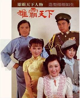 [百度网盘][中国香港][1982][雄霸天下][姜大卫/刘志荣/陈秀雯][动作][全30集][粤语无字幕][TS//共20.27G][1080P/新亚视ATV]-1.jpg