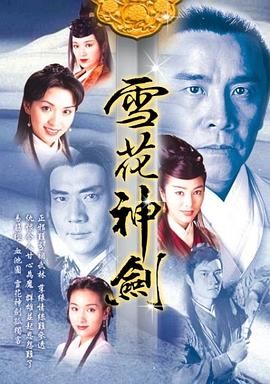 [百度网盘][中国香港][1997][雪花神剑][杨恭如/陈炜/姜大卫][剧情/武侠/古装][全40集][国粤双语简繁字幕][MKV/每集约1.3G][1080P/MyTVSuper下载源码]-1.jpg