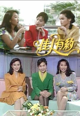 [百度网盘][中国香港][1991][佳人有约][刘嘉玲/樊亦敏/陈奕诗][全13集][国语中字][MP4/14.7G][1080P/MyTVSuper源码]-1.jpg