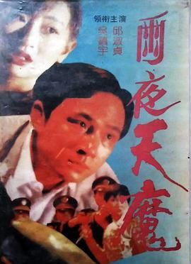 [百度网盘][中国香港][1993][雨夜天魔][吴镇宇/邱淑贞][剧情/犯罪][国粤双语无字][MKV/1.1G][LDRip.2AC3.HKFACT]-1.jpg