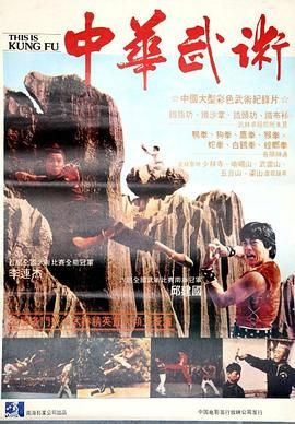 [百度网盘][中国香港][1984][中华武术][李俊峰/戈春燕/李连杰][纪录片][国语无字][MPG/3.29G]-1.jpg