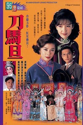 [115网盘][中国香港][1995][刀马旦][周慧敏/梁珮玲/陈锦鸿][剧情/爱情][全20集][国语硬中字][MKV/每集约1.2G]-1.jpg