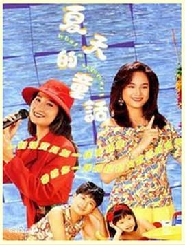 [115网盘][中国香港][1990][Q表姐/夏天的童话][何美婷/关咏荷/王瀛][剧情/喜剧][全15集][粤语无字][MP4/15.12G][1080P/]-1.jpg