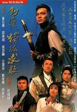 [百度网盘][中国香港][1990][剑魔独孤求败][黄日华/文雪儿/邵美琪][古装][全20集][国粤双语简繁字幕][MKV/每集约500M][720P]-1.jpg