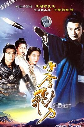 [百度网盘][中国香港][1995][小李飞刀][关礼杰/傅明宪/钱嘉乐][武侠/古装][全20集][国粤双语中字 ][全20集 mkv每集约1.3GB][1080P]-1.jpg