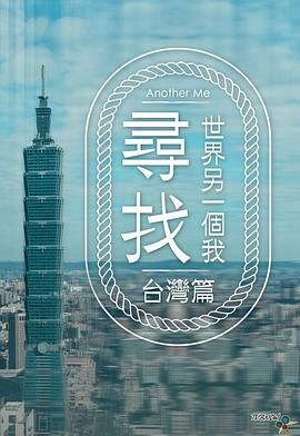 [115网盘][中国香港][2024][寻找世界另一个我][谭俊彦/陈展鹏/黄智雯][真人秀][全8集][粤语简繁DvbSub字幕][MKV/13.48G][1080I/翡翠台]-1.jpg