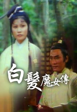 [115网盘][佳视][1978][白发魔女传][李丽丽/白彪/文雪儿][全40集][粤语无字][MKV/每集约1.2G][1080P/MyTVSuper源码/H265 ]-1.jpg