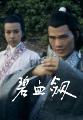 [115网盘][佳视][1976][碧血剑][陈强/文雪儿/李通明][全25集][粤语简繁软字][MKV/每集约1.3G][1080P/MyTVSuper源码/H265]-1.jpg