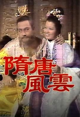 [115网盘][佳视][1976][隋唐风云][米雪/乔宏/白彪][粤语无字][MKV/每集约1.2G][1080P/MyTVSuper源码/H265]-1.jpg