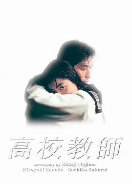 [百度网盘][日本][1993][高校教师][真田广之/樱井幸子/赤井英和][剧情/爱情][全11集][豆瓣高分:9][日语简中][MKV/每集约1.35G][1080P/流媒体版]-1.jpg