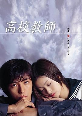 [百度网盘][日本][2003][高校教师2003][藤木直人/上户彩/成宫宽贵][剧情][全11集][豆瓣高分:8.3][日语外挂简中][MKV/每集1.35G][1080P/流媒体版]-1.jpg