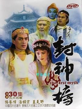 [百度网盘][中国大陆][1990][封神榜][傅艺伟/达奇/蓝天野][剧情/奇幻/古装][全36集][豆瓣高分:8.2][国语中字][MP4/66G][4K]-1.jpg