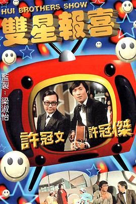 [115网盘][中国香港][1971][双星报喜][许冠杰/许冠文/乔宏][全26集][粤语无字][MP4/每集约700M][1080P/MyTVSuper源码/H265]-1.jpg