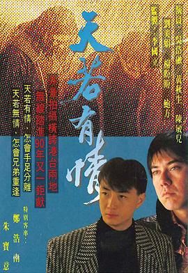 [阿里网盘][中国香港][1990][天若有情][黄秋生/吴岱融/郑伊健][剧情][全20集][豆瓣高分:8.6][国粤双语简繁字幕][MKV/每集约1.9G][1080P]-1.jpg