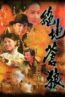 [百度网盘][中国香港][1998][绝地苍狼][任达华/唐文龙/于莉][剧情/动作/爱情][全40集][国粤双语繁字][51G][7DVD9/ISO泰盛]-1.jpg