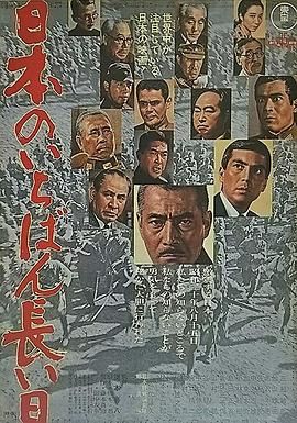 [百度网盘][日本][1967][日本最长的一天][宫口精二/户浦六宏/笠智众][剧情/历史/战争][日语中字][MKV/16G][JPN.BluRay.1080p.x264.DTS-CMCT]-1.jpg