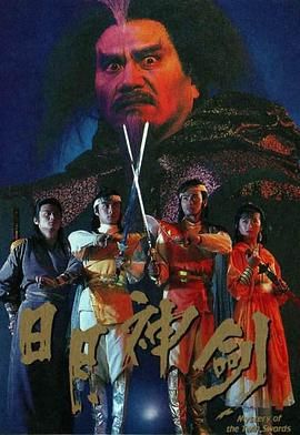 [百度网盘][中国香港][1991][日月神剑][张卫健/郭晋安/杨羚][喜剧/动作/奇幻][全20集][豆瓣高分:8.1][粤国双语中字][MKV/单集约800M][GOTV源码]-1.jpg