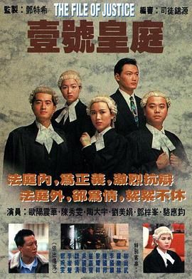 [百度网盘][中国香港][1992][壹号皇庭全5季][欧阳震华/陈秀雯/陶大宇][剧情/爱情/犯罪][豆瓣高分:8.4][国语中字][每集约800M][720P/GOTV]-1.jpg