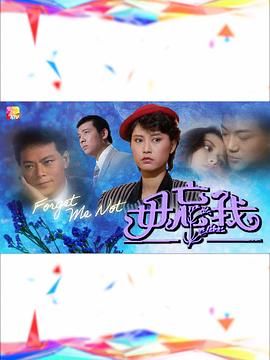 [百度网盘][中国香港][1984][毋忘我][罗乐林/叶玉萍/鲁振顺][剧情][粤语无字][MKV/15.96G][1080P/新亚视]-1.jpg