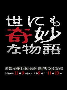 [百度网盘][日本][2019][世界奇妙物语 2019秋之特别篇][室毅/落合扶树/柳百合菜][剧情/悬疑/惊悚][粤语外挂繁字][MP4/2.89G][1080P]-1.jpg